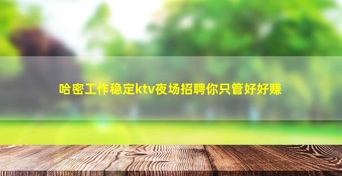 鹤岗夜总会招聘